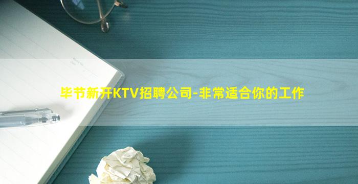毕节新开KTV招聘公司-非常适合你的工作